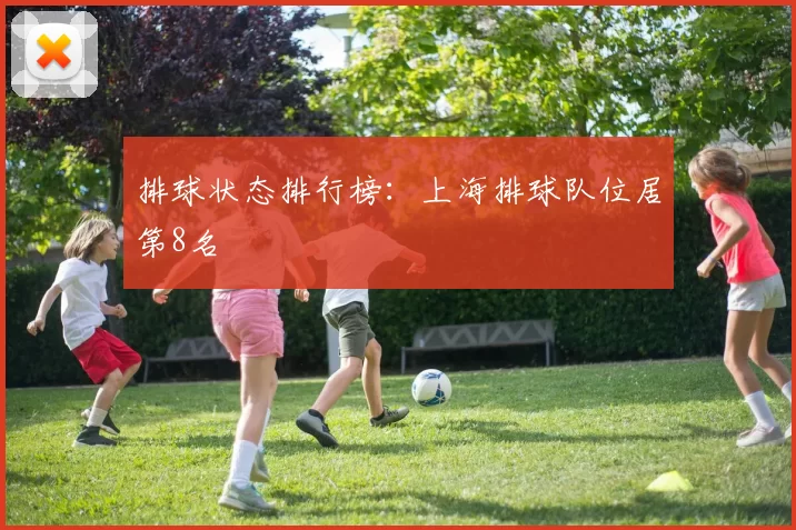 排球状态排行榜：上海排球队位居第8名