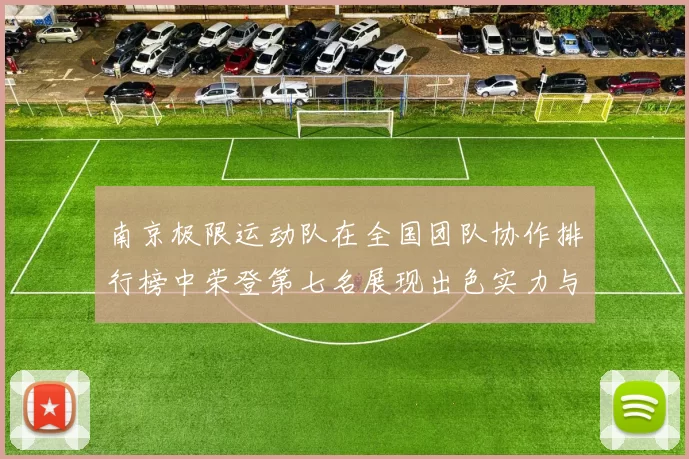 南京极限运动队在全国团队协作排行榜中荣登第七名展现出色实力与团队精神