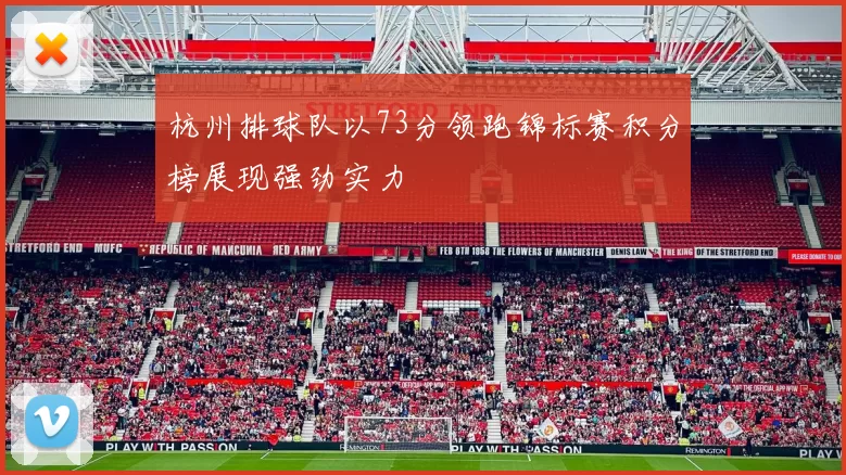 杭州排球队以73分领跑锦标赛积分榜展现强劲实力
