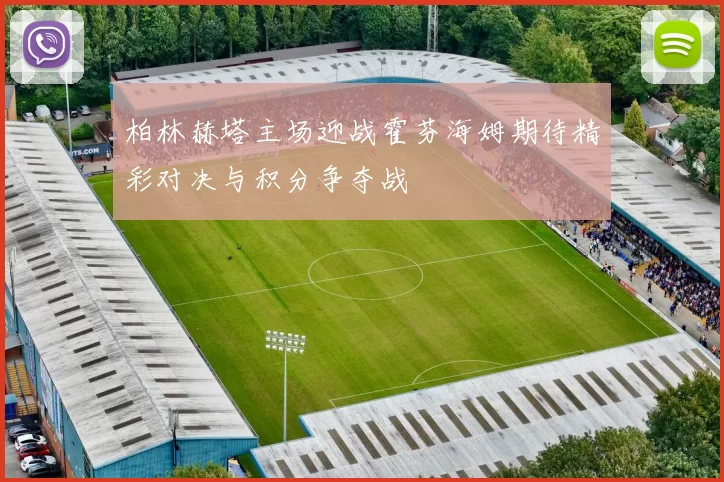 柏林赫塔主场迎战霍芬海姆期待精彩对决与积分争夺战