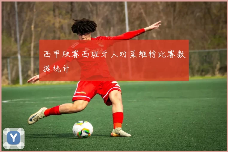 西甲联赛西班牙人对莱维特比赛数据统计