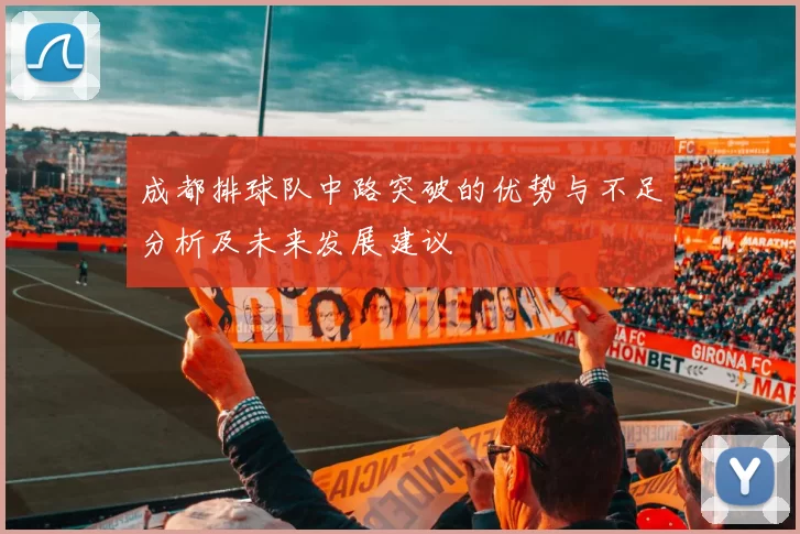 成都排球队中路突破的优势与不足分析及未来发展建议
