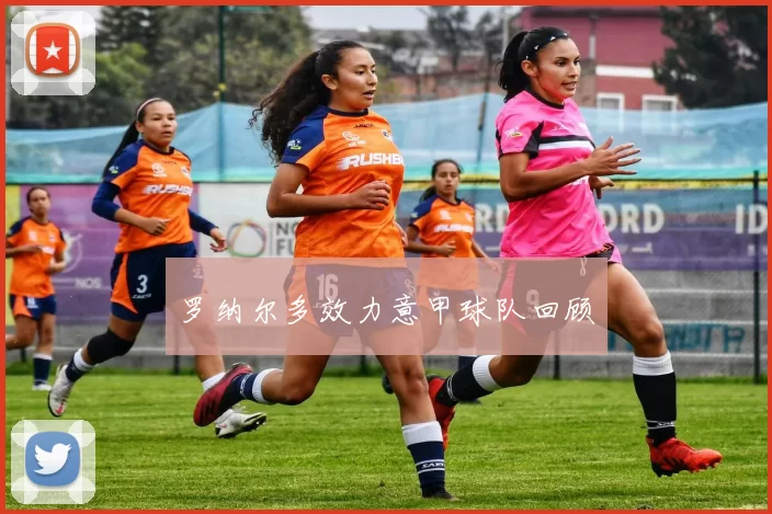 罗纳尔多效力意甲球队回顾