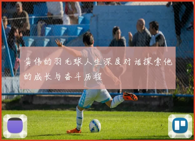 黄伟的羽毛球人生深度对话探索他的成长与奋斗历程