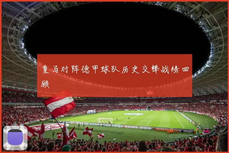 皇马对阵德甲球队历史交锋战绩回顾